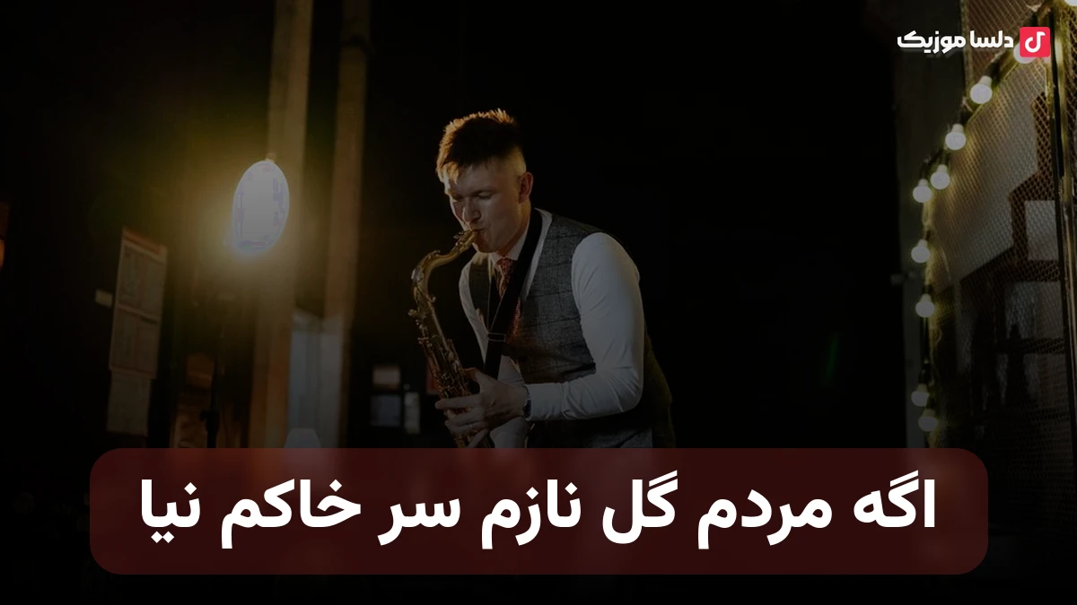 اگه مردم گل نازم سر خاکم نیا صدای زن